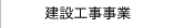 建設工事事業