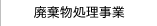 廃棄物処理事業