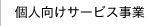 個人向けサービス事業