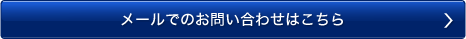 メールでのお問い合わせはこちら