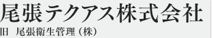 尾張テクアス株式会社　旧 尾張衛生管理(株)