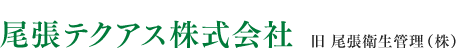 尾張テクアス株式会社　旧 尾張衛生管理(株)