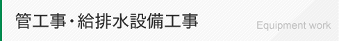 管工事・給排水設備工事