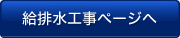 給排水工事ページヘ