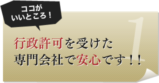 行政許可を受けた専門会社で安心です！！