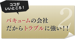 バキュームの会社だからトラブルに強い！！