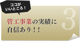 管工事業の実績に自信あり！！