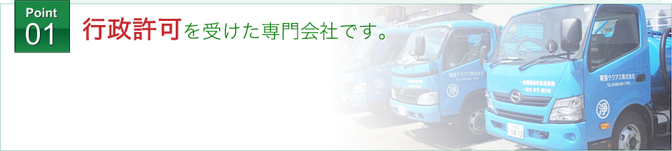 行政許可を受けた専門外社です。