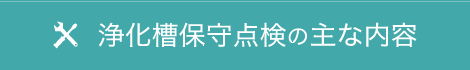 浄化槽保守点検の主な内容