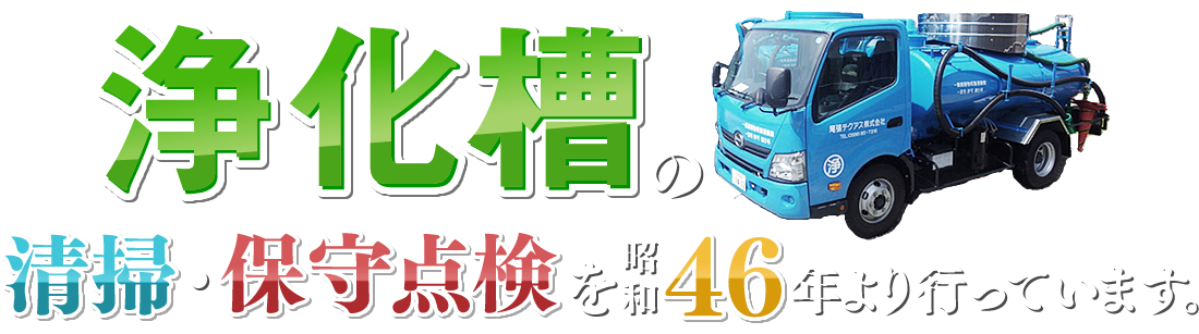 浄化槽の清掃・保守点検を昭和46年より行っています。