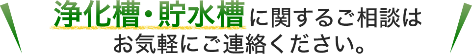 浄化槽・貯水槽に関するご相談はお気軽にご連絡ください。