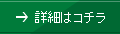 詳細はコチラ