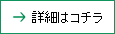 詳細はこちら