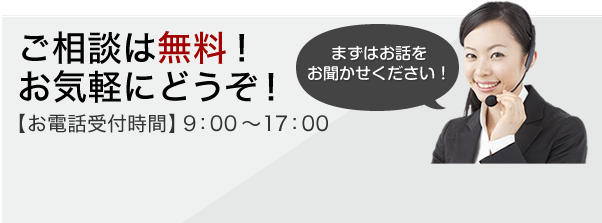 ご相談は無料！お電話でのお問い合わせはこちらから！0586-85-7316 【お電話受付時間】9:00～17:00 まずはお話をお聞かせください！