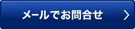 メールでのお問い合わせはこちら