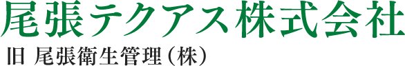 尾張テクアス株式会社　旧 尾張衛生管理(株)