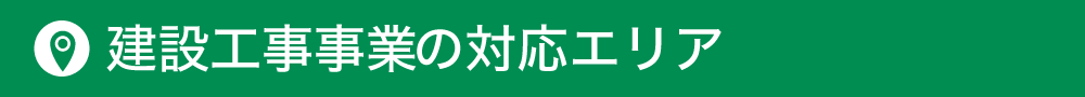 建設工事事業の対応エリア