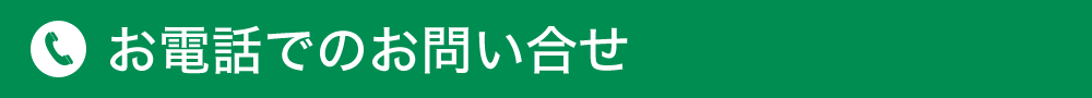 電話でのお問い合わせ