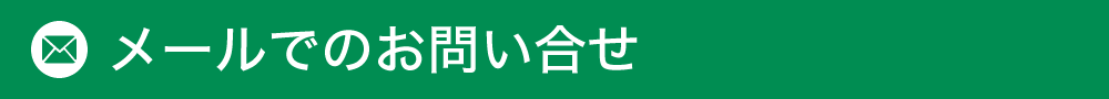 メールでのお問い合わせ