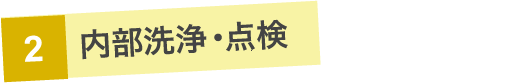 内部清掃・点検