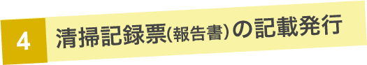 清掃記録表(報告書)の記載発行