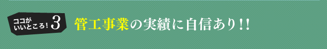 管工事業の実績に自信あり！！