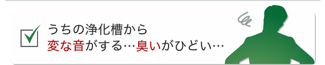 うちの浄化槽から変な音がする臭いがひどい