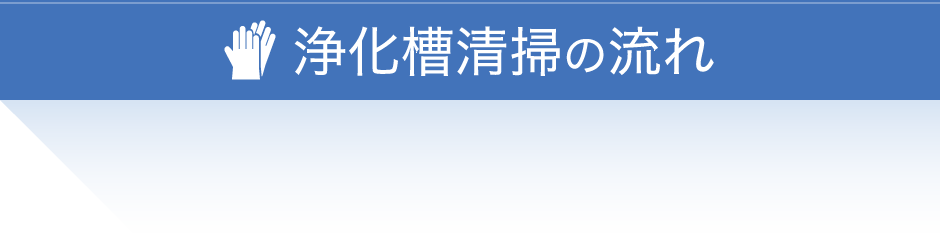 浄化槽清掃の流れ