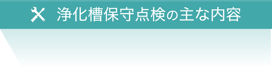 浄化槽保守点検の主な内容