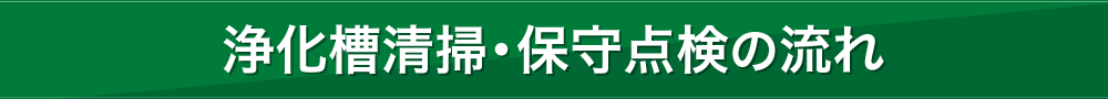 浄化槽清掃・保守点検の流れ