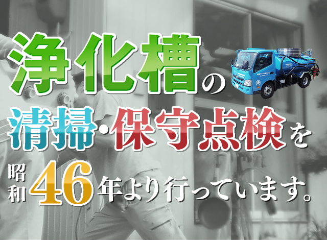 浄化槽の清掃・保守点検を昭和46年より行っています。