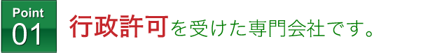 行政許可を受けた専門外社です。