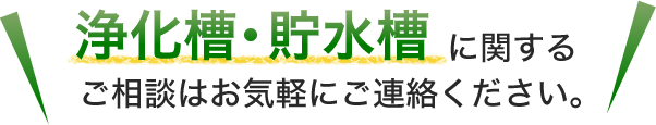 浄化槽・貯水槽に関するご相談はお気軽にご連絡ください。