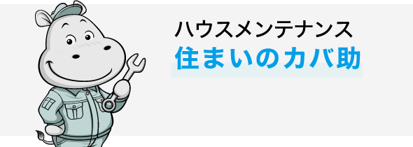 ハウスメンテナンス　住まいのカバ助