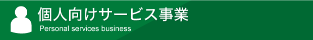 個人向けサービス事業