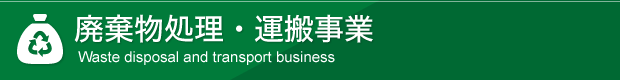 廃棄物処理・運搬事業
